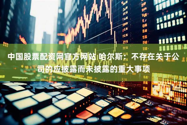 中国股票配资网官方网站 哈尔斯：不存在关于公司的应披露而未披露的重大事项