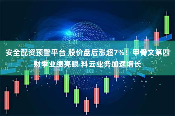 安全配资预警平台 股价盘后涨超7%！甲骨文第四财季业绩亮眼 料云业务加速增长