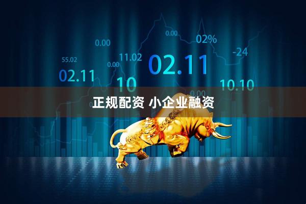 正规配资 小企业融资